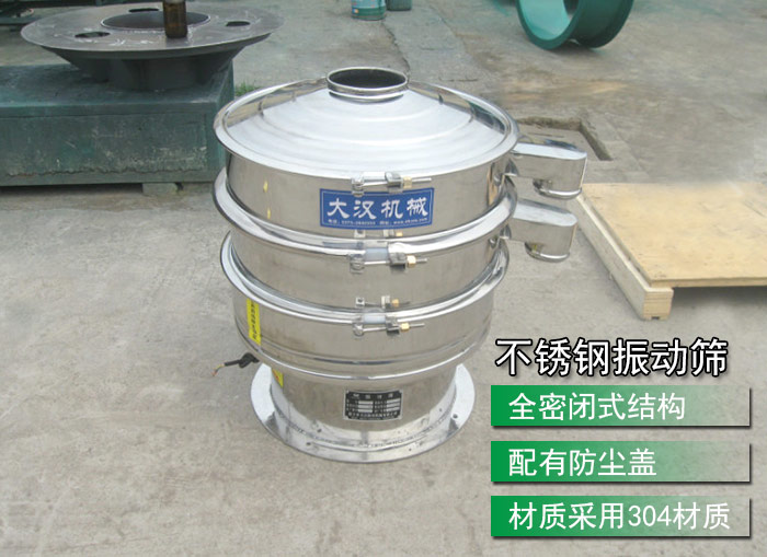 不銹鋼振動篩采用304不銹鋼材質(zhì)，配有防塵蓋，全密封式結(jié)構(gòu)