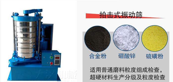拍擊式振動篩適用于合金粉，硼酸鋅，硫磺粉等材料生產(chǎn)分級。