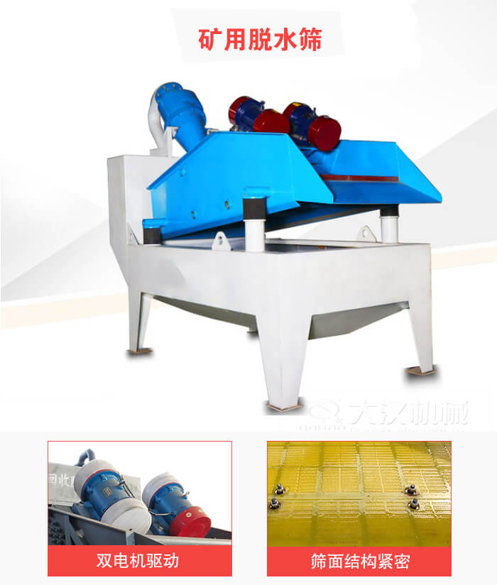 礦用脫水篩采用雙電機(jī)驅(qū)動，篩網(wǎng)結(jié)構(gòu)緊密。