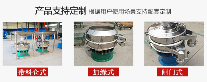 不銹鋼旋振篩產(chǎn)品定制展示：帶料倉式，加緣式，閘門式